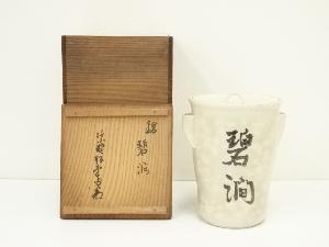 瑞豊造　管耳水指（銘：碧洞）（大徳寺　宗般玄芳（松雲）書付）（共箱）